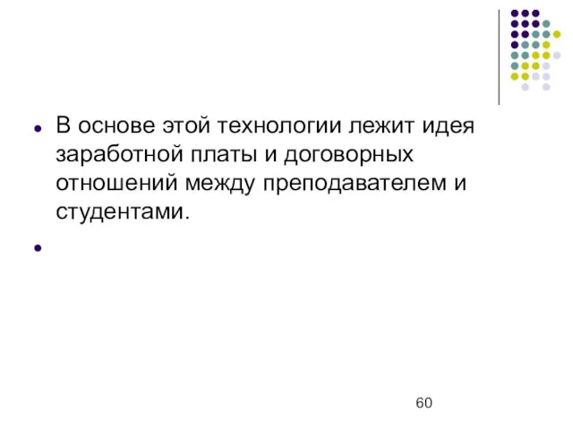 В основе этой технологии лежит идея заработной платы и договорных отношений между преподавателем и студентами.