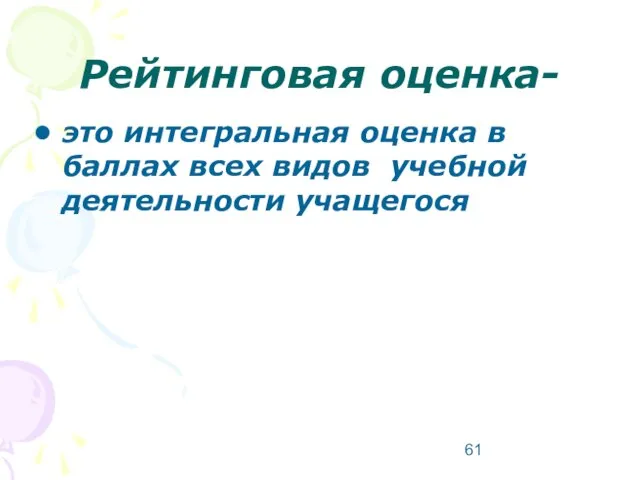 Рейтинговая оценка- это интегральная оценка в баллах всех видов учебной деятельности учащегося