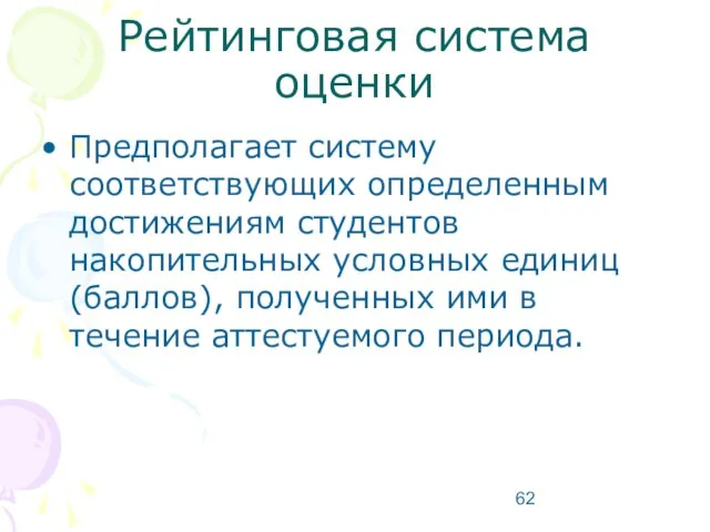 Рейтинговая система оценки Предполагает систему соответствующих определенным достижениям студентов накопительных условных единиц