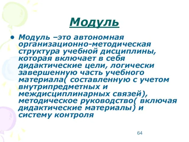 Модуль Модуль –это автономная организационно-методическая структура учебной дисциплины, которая включает в себя