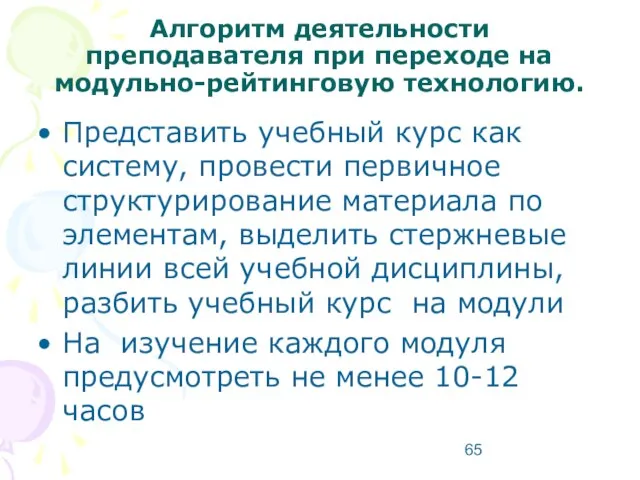 Алгоритм деятельности преподавателя при переходе на модульно-рейтинговую технологию. Представить учебный курс как