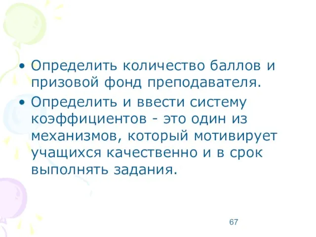 Определить количество баллов и призовой фонд преподавателя. Определить и ввести систему коэффициентов