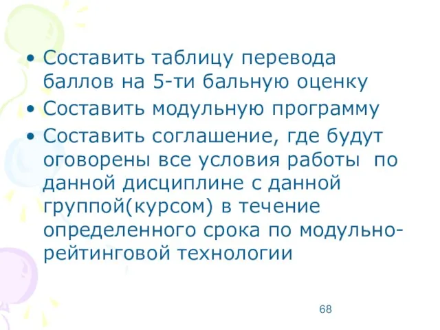 Составить таблицу перевода баллов на 5-ти бальную оценку Составить модульную программу Составить