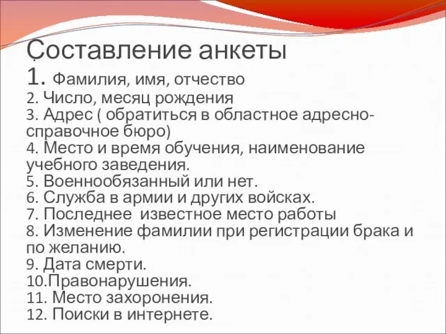 . Составление анкеты 1. Фамилия, имя, отчество 2. Число, месяц рождения 3.