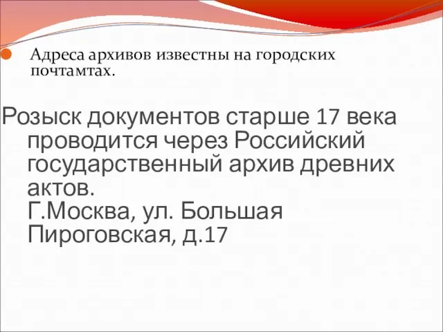Розыск документов старше 17 века проводится через Российский государственный архив древних актов.