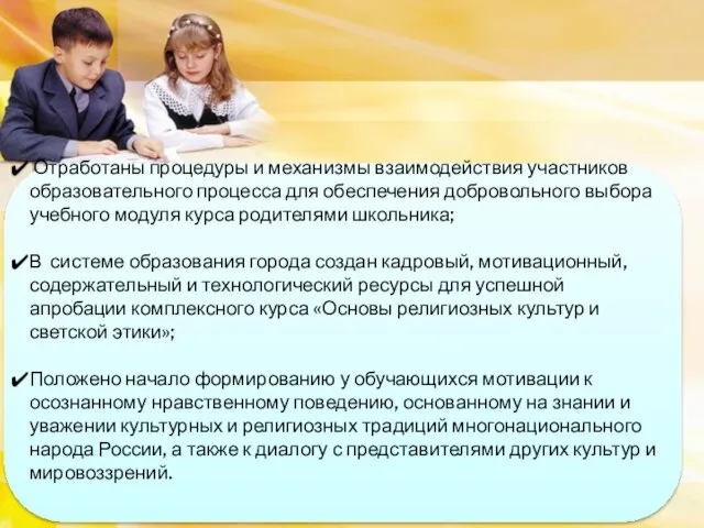 Отработаны процедуры и механизмы взаимодействия участников образовательного процесса для обеспечения добровольного выбора