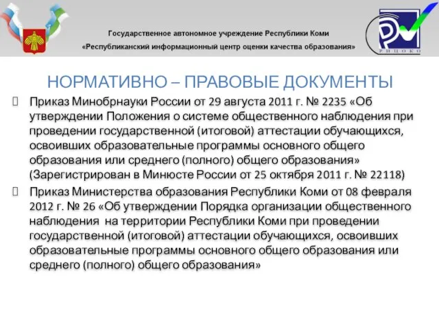 НОРМАТИВНО – ПРАВОВЫЕ ДОКУМЕНТЫ Приказ Минобрнауки России от 29 августа 2011 г.