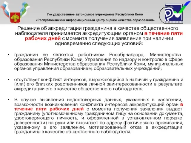 Решение об аккредитации гражданина в качестве общественного наблюдателя принимается аккредитующим органом в