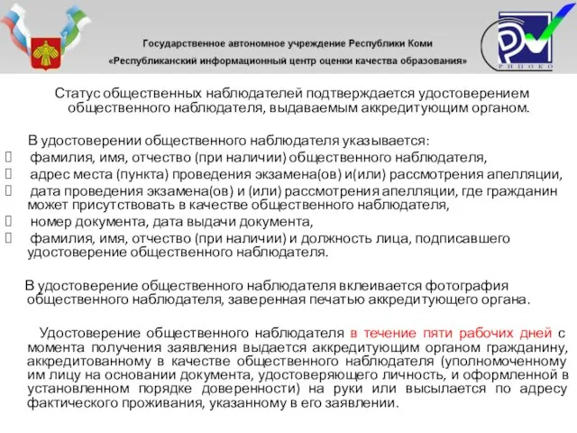 Статус общественных наблюдателей подтверждается удостоверением общественного наблюдателя, выдаваемым аккредитующим органом. В удостоверении