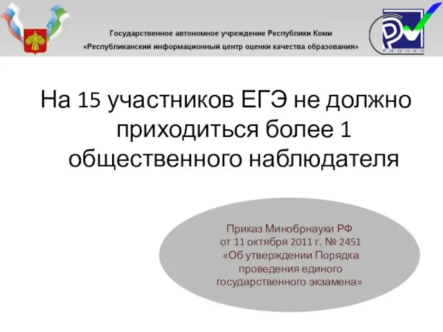 На 15 участников ЕГЭ не должно приходиться более 1 общественного наблюдателя Приказ