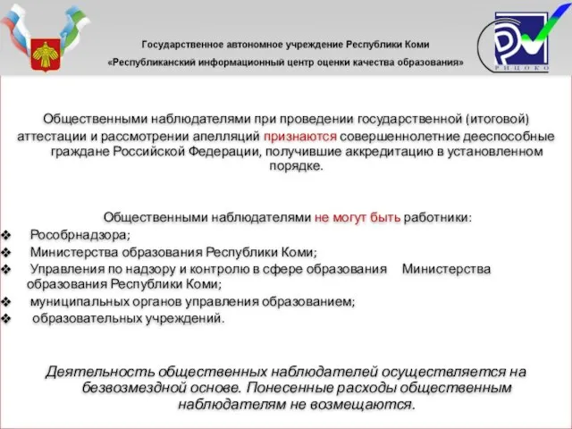 Общественными наблюдателями при проведении государственной (итоговой) аттестации и рассмотрении апелляций признаются совершеннолетние