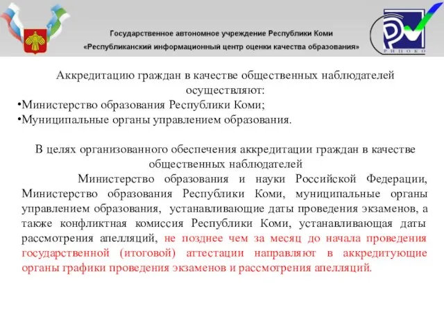 Аккредитацию граждан в качестве общественных наблюдателей осуществляют: Министерство образования Республики Коми; Муниципальные