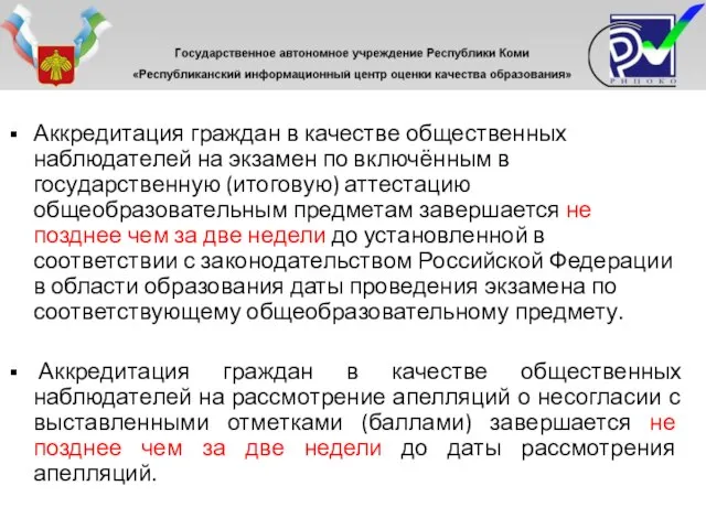 Аккредитация граждан в качестве общественных наблюдателей на экзамен по включённым в государственную