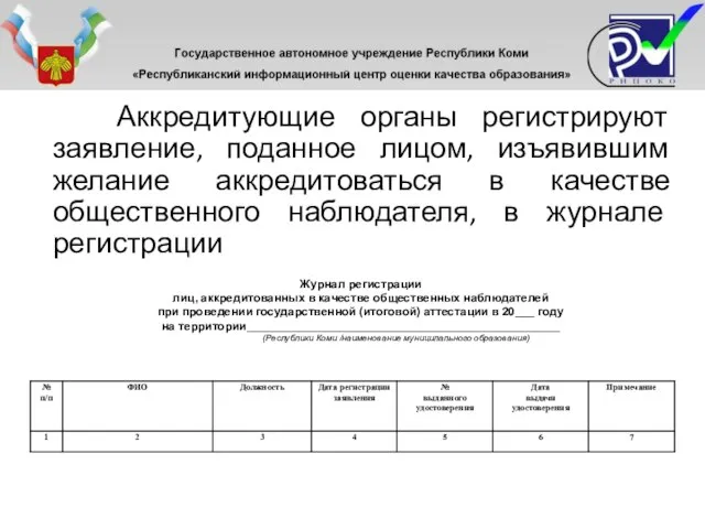 Аккредитующие органы регистрируют заявление, поданное лицом, изъявившим желание аккредитоваться в качестве общественного