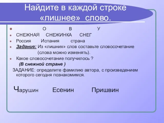 Найдите в каждой строке «лишнее» слово. О В У СНЕЖНАЯ СНЕЖИНКА СНЕГ