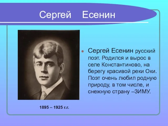 Сергей Есенин Сергей Есенин русский поэт. Родился и вырос в селе Константиново,