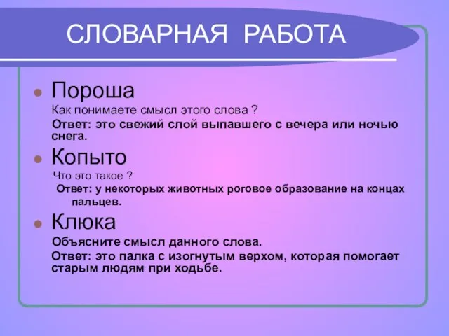 СЛОВАРНАЯ РАБОТА Пороша Как понимаете смысл этого слова ? Ответ: это свежий