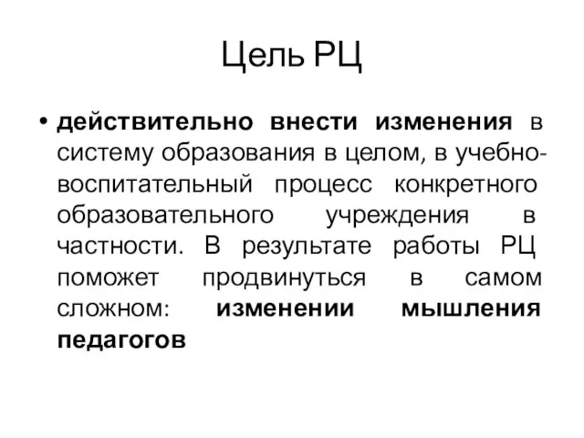 Цель РЦ действительно внести изменения в систему образования в целом, в учебно-воспитательный