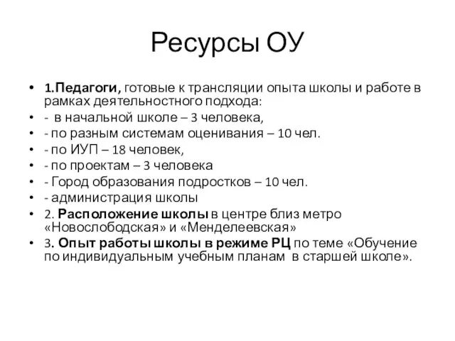 Ресурсы ОУ 1.Педагоги, готовые к трансляции опыта школы и работе в рамках