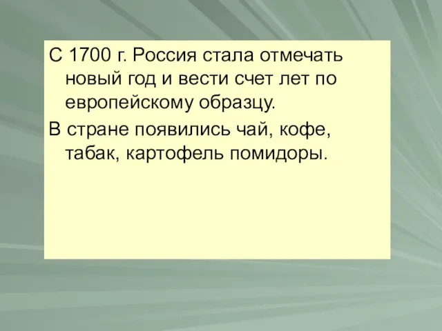 С 1700 г. Россия стала отмечать новый год и вести счет лет