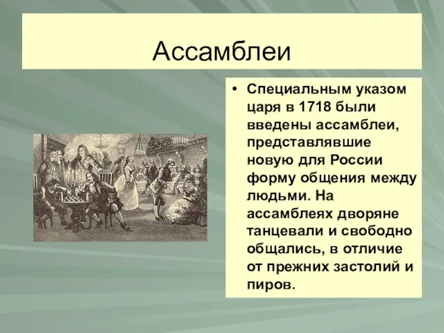 Ассамблеи Специальным указом царя в 1718 были введены ассамблеи, представлявшие новую для