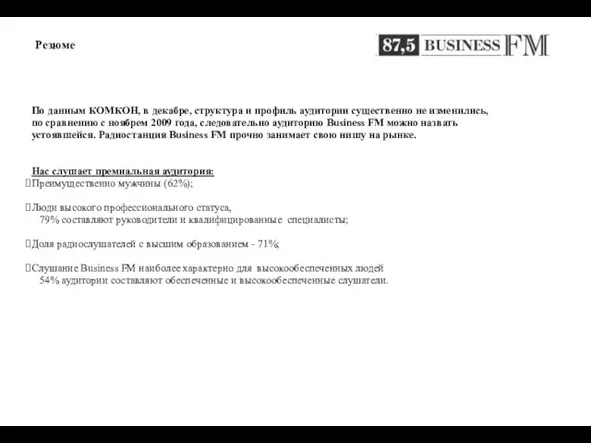 По данным КОМКОН, в декабре, структура и профиль аудитории существенно не изменились,