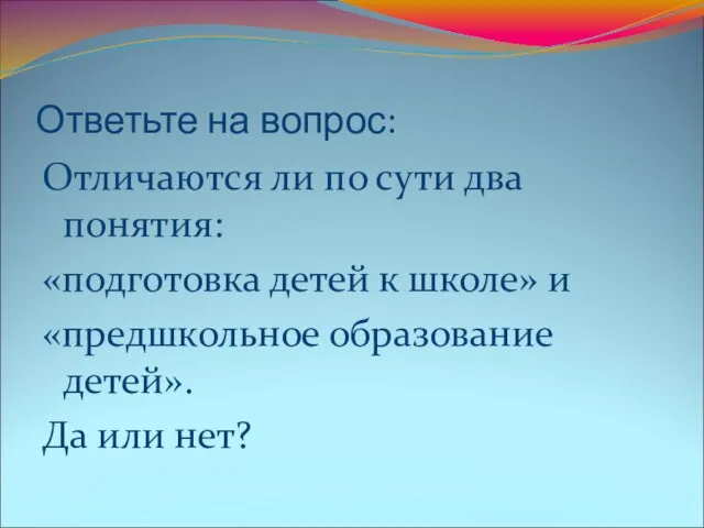 Ответьте на вопрос: Отличаются ли по сути два понятия: «подготовка детей к