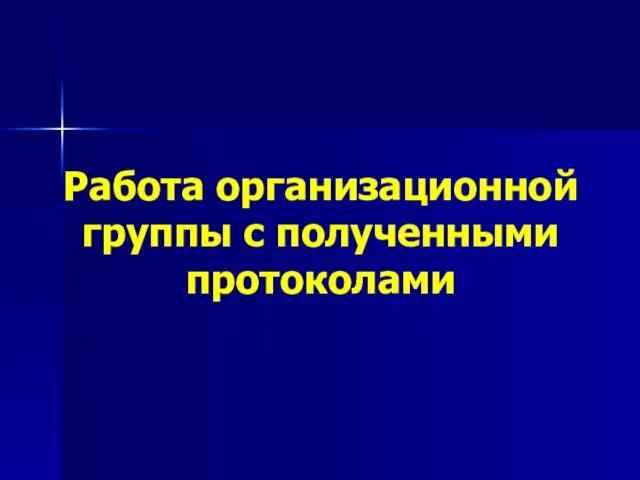 Работа организационной группы с полученными протоколами