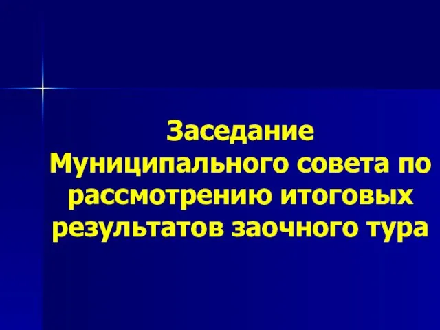 Заседание Муниципального совета по рассмотрению итоговых результатов заочного тура