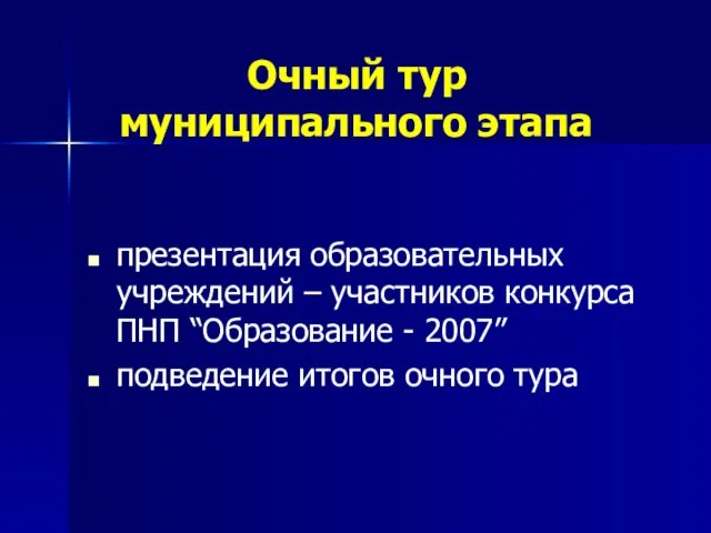 Очный тур муниципального этапа презентация образовательных учреждений – участников конкурса ПНП “Образование