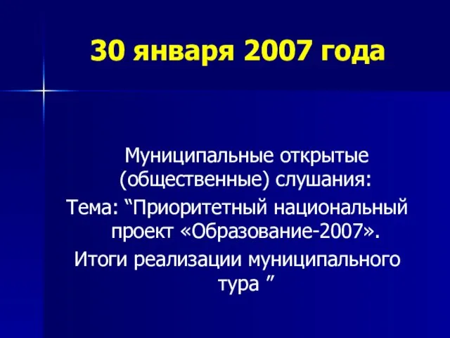 30 января 2007 года Муниципальные открытые (общественные) слушания: Тема: “Приоритетный национальный проект