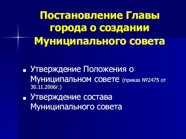 Постановление Главы города о создании Муниципального совета Утверждение Положения о Муниципальном совете