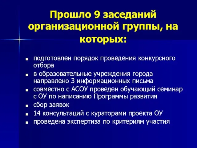 Прошло 9 заседаний организационной группы, на которых: подготовлен порядок проведения конкурсного отбора