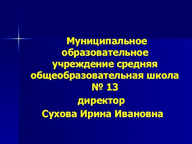 Муниципальное образовательное учреждение средняя общеобразовательная школа № 13 директор Сухова Ирина Ивановна