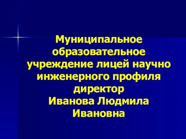 Муниципальное образовательное учреждение лицей научно инженерного профиля директор Иванова Людмила Ивановна