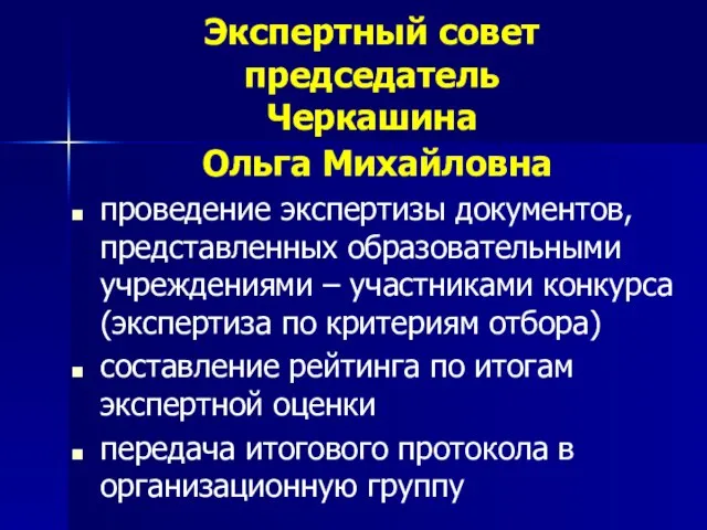 Экспертный совет председатель Черкашина Ольга Михайловна проведение экспертизы документов, представленных образовательными учреждениями