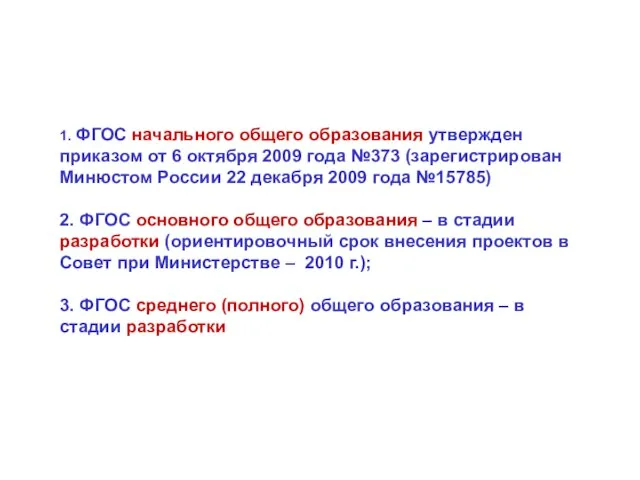 1. ФГОС начального общего образования утвержден приказом от 6 октября 2009 года