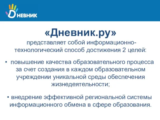 «Дневник.ру» представляет собой информационно-технологический способ достижения 2 целей: повышение качества образовательного процесса