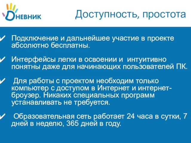 Доступность, простота Подключение и дальнейшее участие в проекте абсолютно бесплатны. Интерфейсы легки