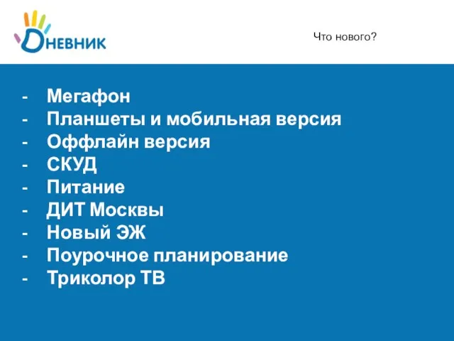 Мегафон Планшеты и мобильная версия Оффлайн версия СКУД Питание ДИТ Москвы Новый