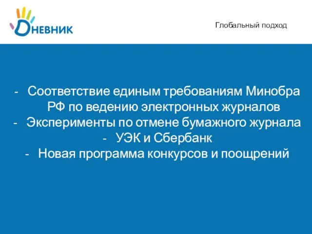 Соответствие единым требованиям Минобра РФ по ведению электронных журналов Эксперименты по отмене