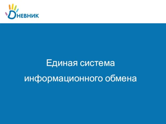 Единая система информационного обмена