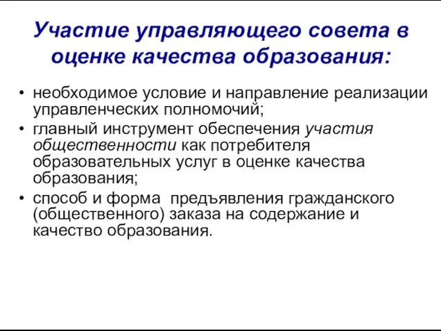 необходимое условие и направление реализации управленческих полномочий; главный инструмент обеспечения участия общественности