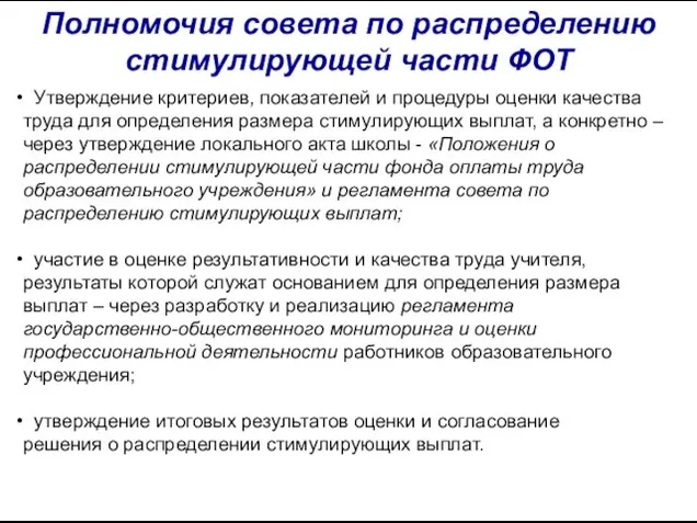 Полномочия совета по распределению стимулирующей части ФОТ Утверждение критериев, показателей и процедуры