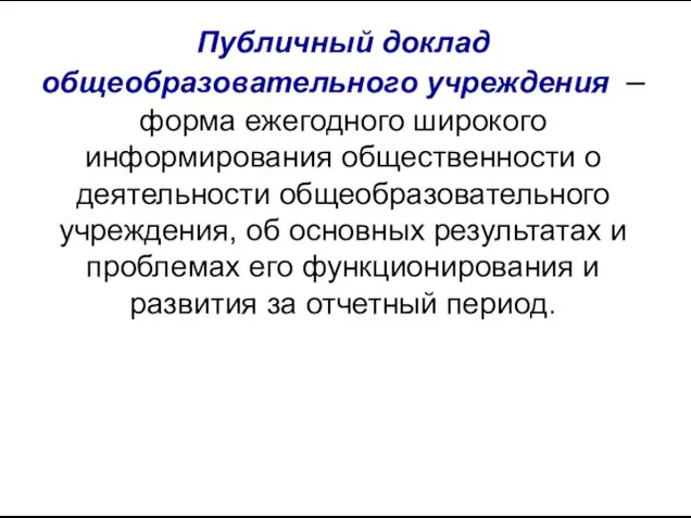 Публичный доклад общеобразовательного учреждения – форма ежегодного широкого информирования общественности о деятельности