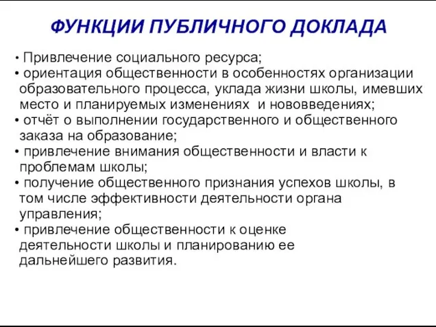 ФУНКЦИИ ПУБЛИЧНОГО ДОКЛАДА Привлечение социального ресурса; ориентация общественности в особенностях организации образовательного