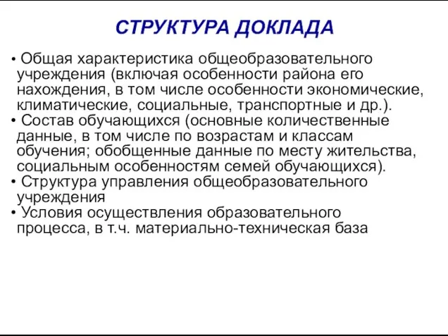 Общая характеристика общеобразовательного учреждения (включая особенности района его нахождения, в том числе