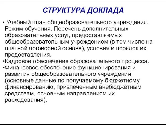 Учебный план общеобразовательного учреждения. Режим обучения. Перечень дополнительных образовательных услуг, предоставляемых общеобразовательным