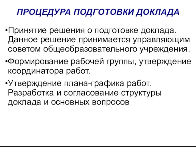 ПРОЦЕДУРА ПОДГОТОВКИ ДОКЛАДА Принятие решения о подготовке доклада. Данное решение принимается управляющим