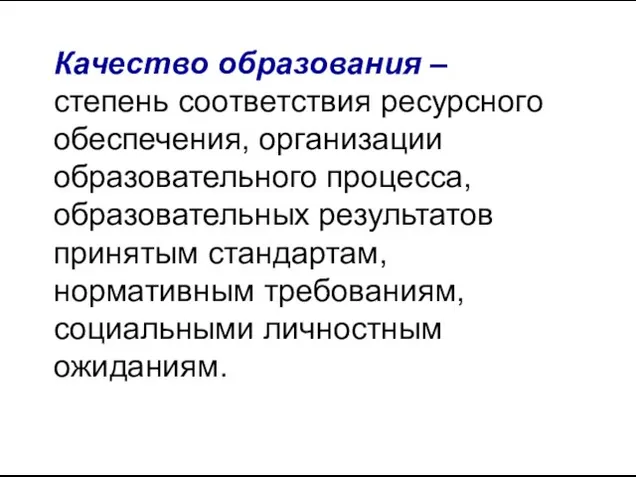 Качество образования – степень соответствия ресурсного обеспечения, организации образовательного процесса, образовательных результатов